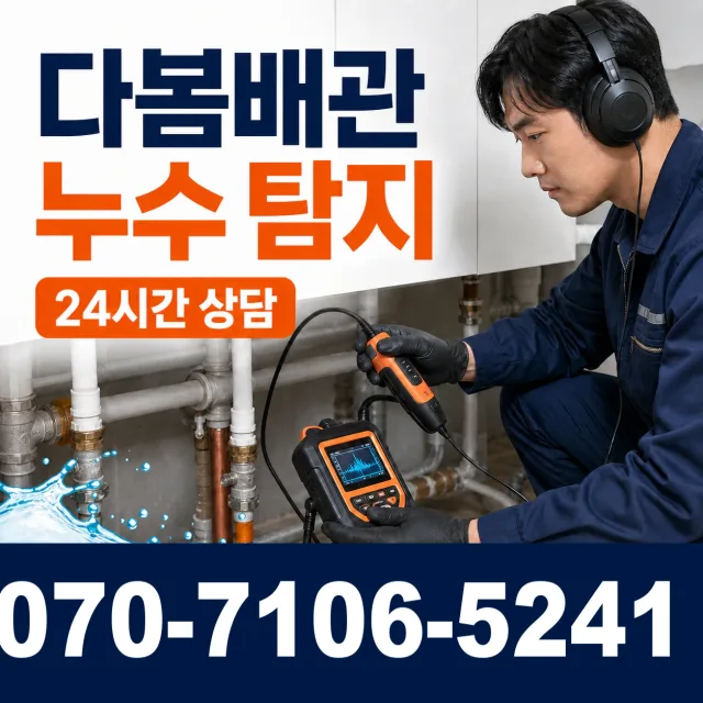 전남광주 동구 서석로 아파트누수 상담 이미지 5